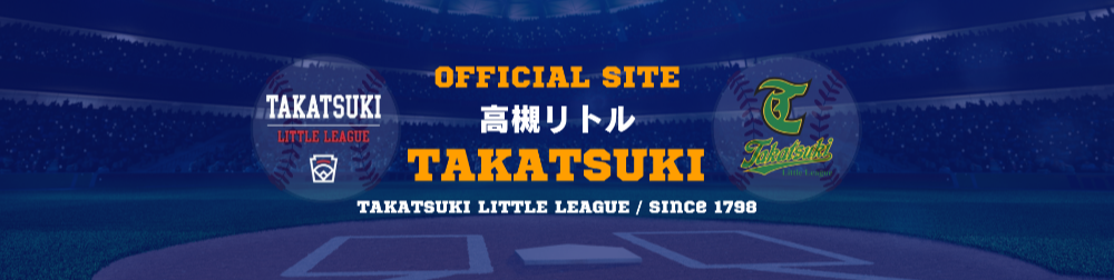 関西北部リーグ 高槻チーム（高槻リトルリーグ）