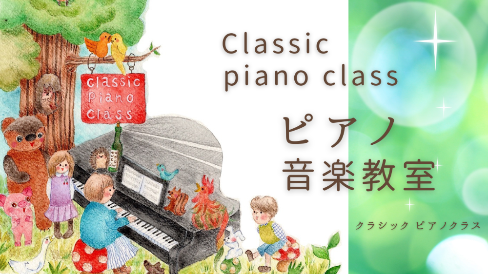 Classic Piano Class ピアノ音楽教室 / 宮地薫