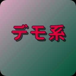 デモ