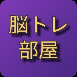 脳トレアプリ