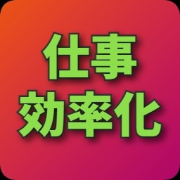 仕事