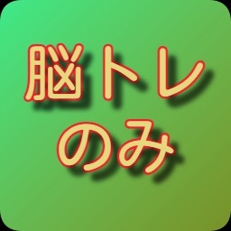 脳トレ