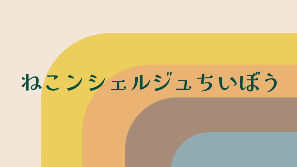 ねこンシェルジュちいぼう