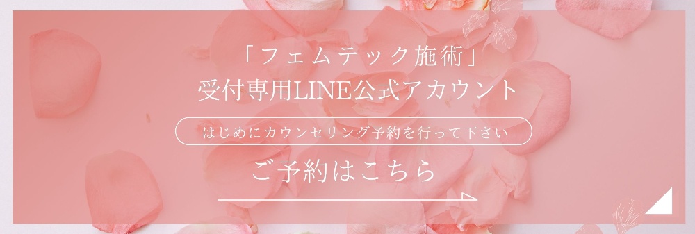 フェムテック施術受付専用公式アカウント