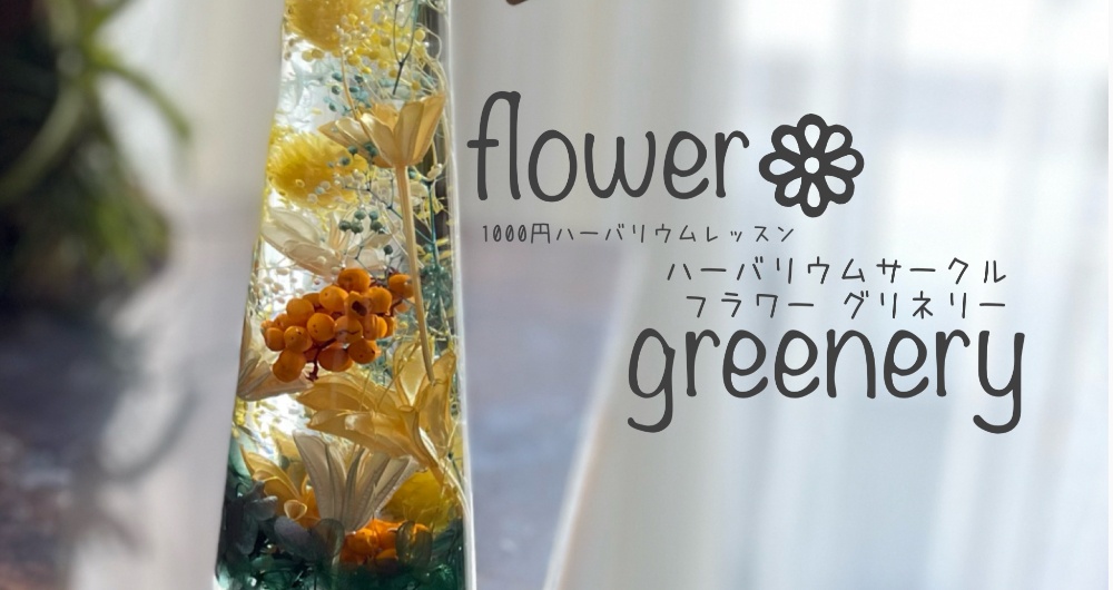 1000円ﾊｰﾊﾞﾘｳﾑﾚｯｽﾝ　　　flower greenery ﾌﾗﾜｰ ｸﾞﾘﾈﾘｰ 東京