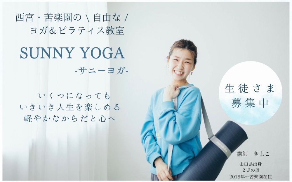 【SUNNY YOGA】 苦楽園のヨガ教室　ヨガ　ママヨガ　子連れヨガ　体がかたい　ヨガ初心者