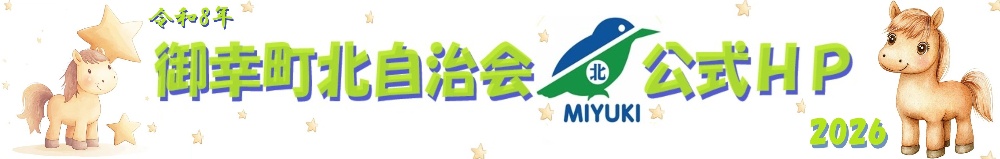 御幸町北自治会（栃木県 宇都宮市）