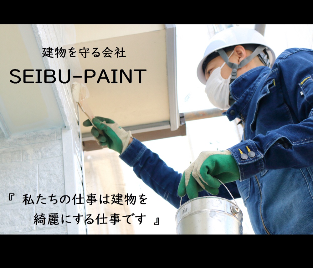  建物を守る会社
SEIBU-PAINT