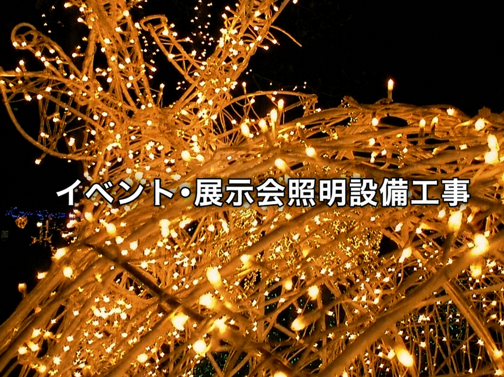 イベント•展示会照明設備工事