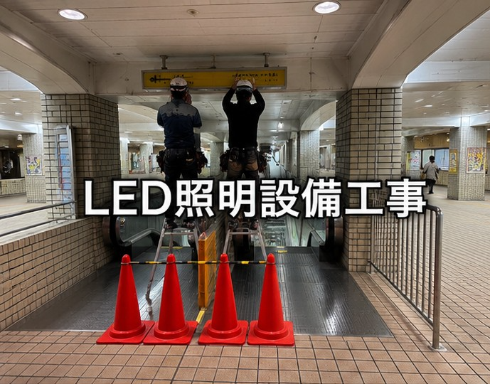 LED照明設備工事