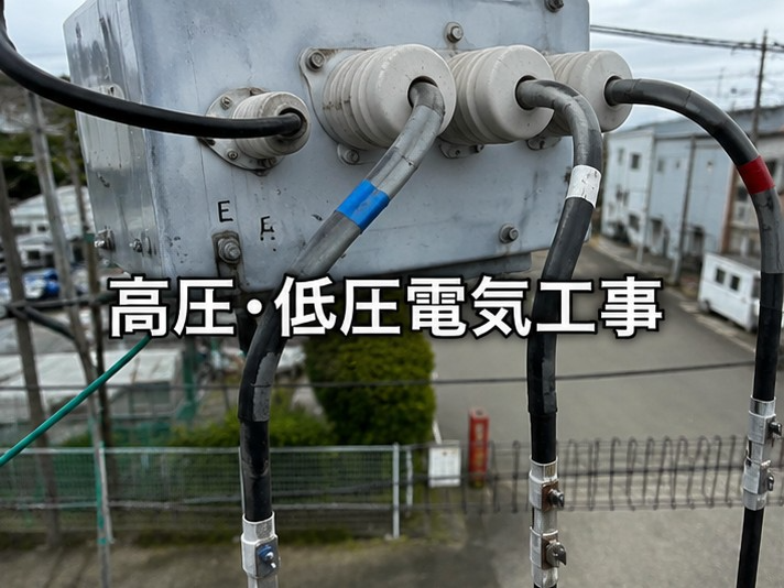 高圧•低圧電気工事