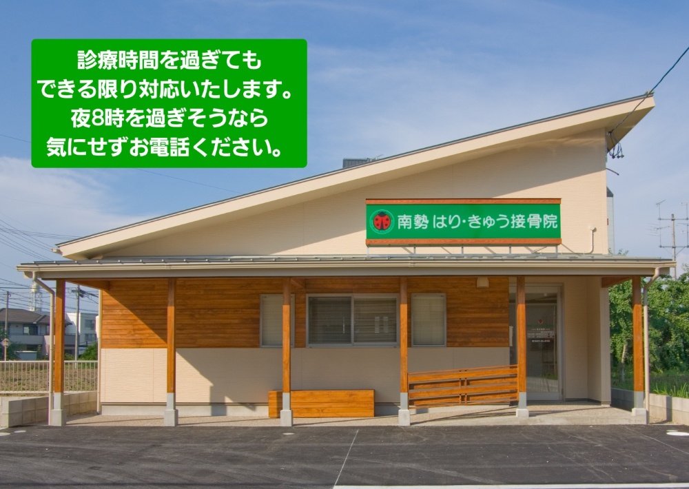 南勢はりきゅう接骨院