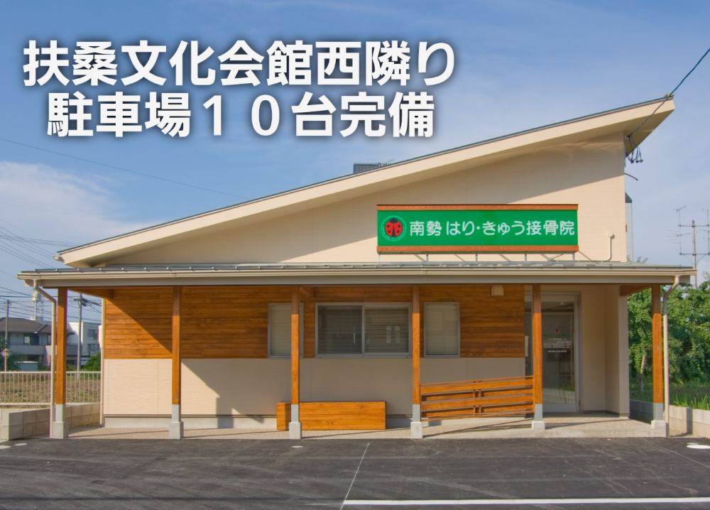 南勢はりきゅう接骨院