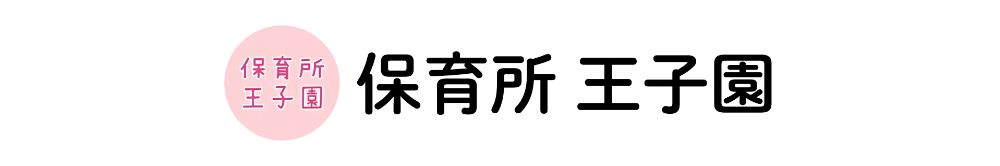 保育所 王子園