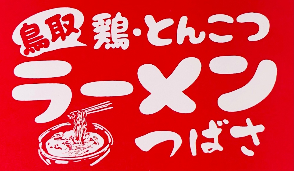 鳥取 鶏・とんこつラーメンつばさ　鳥取県倉吉店