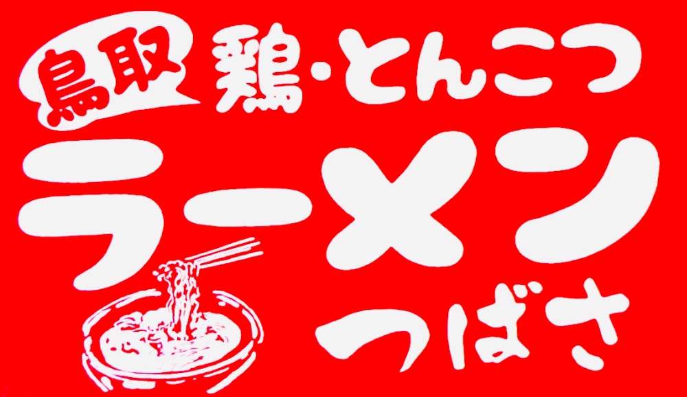 鳥取 鶏・とんこつラーメンつばさ　鳥取県倉吉店
#倉吉ラーメン　#倉吉ランチ
#鳥取ラーメン　#とんこつラーメン
