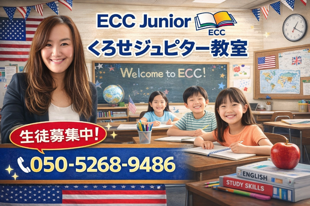 英検対策と初心者英会話　　　　　　　　　　　　　　　　　　　　　　　　　ECCジュニアごうはら・くろせジュピター教室