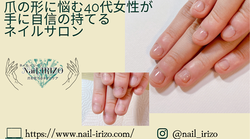 当店が選ばれる５つの理由 青森県八戸市 爪の形に悩む40代女性が手に自信が持てるネイルサロン