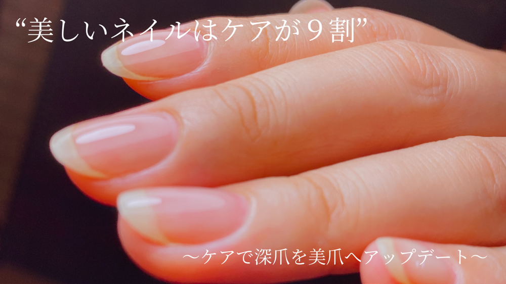 青森県八戸市　「美しいネイルはケアが9割」
ネイルケアで深爪を美爪へ育てるネイルサロン