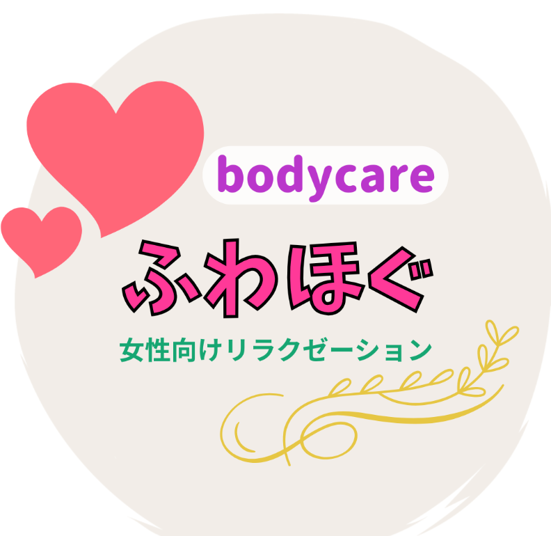 bodycare ふわほぐ｜女性向けリラクゼーション、出張オイルマッサージで全身リフレッシュ