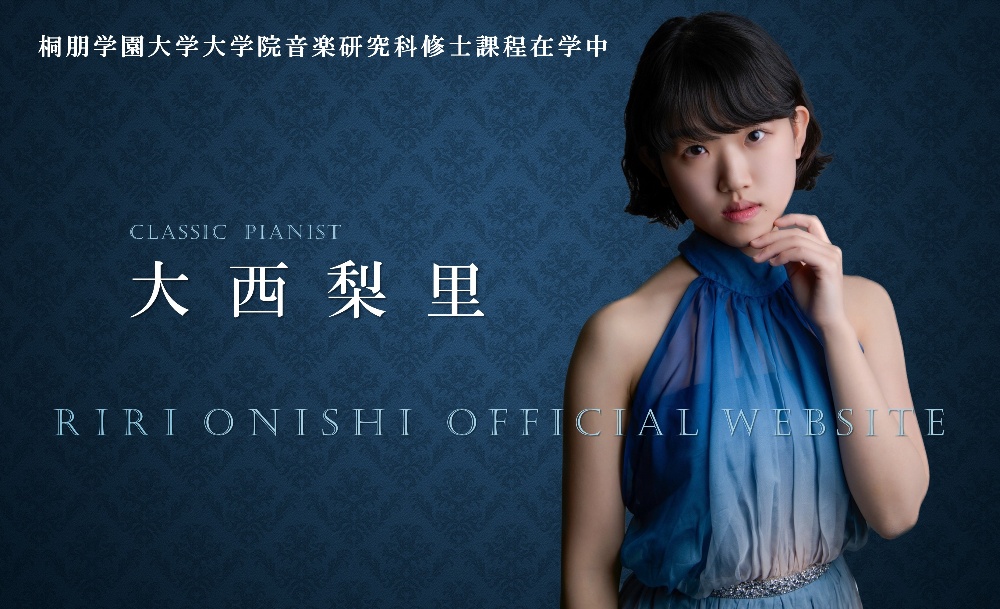 大西梨里 Official Website  愛媛県新居浜市出身 Classic pianist