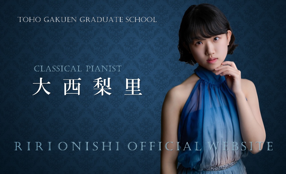 大西梨里 Official Website  愛媛県新居浜市出身 クラシックピアニスト