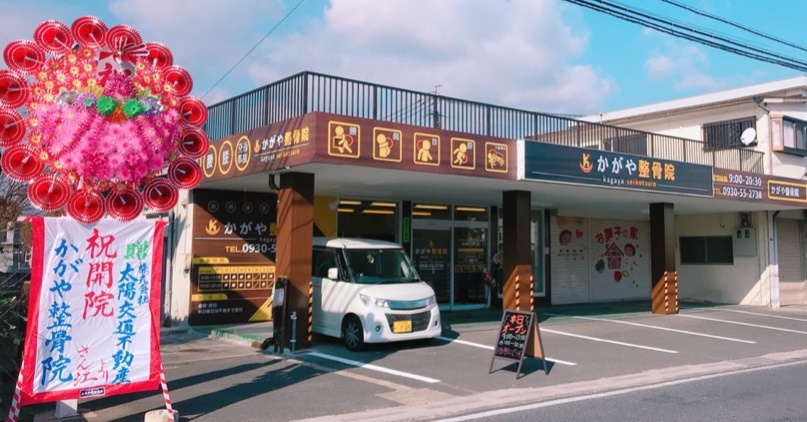 かがや整骨院
