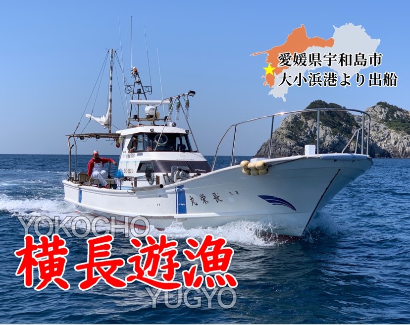 宇和島の遊漁船・釣り船 | 横長遊漁