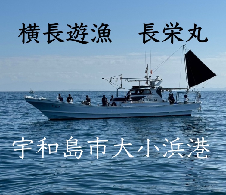 宇和島の遊漁船・釣り船 | 横長遊漁