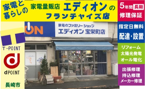 エディオン宝栄町店