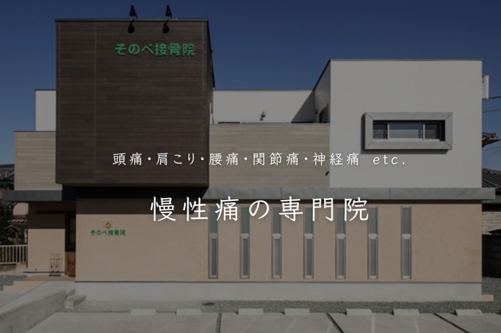 そのべ接骨院・整体院