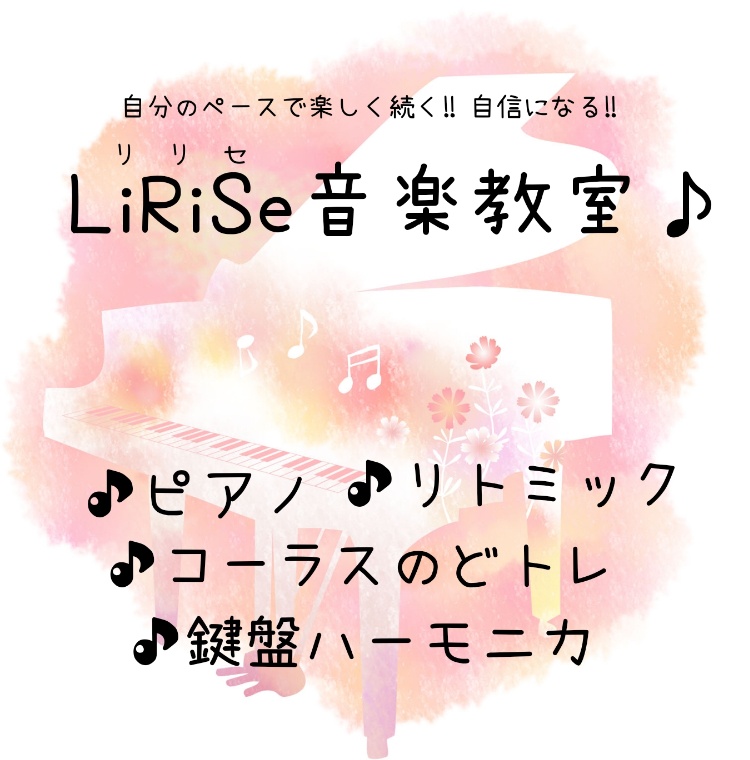 LiRiSe音楽教室♪