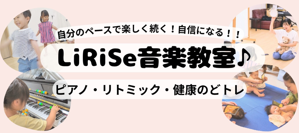 LiRiSe音楽教室♪