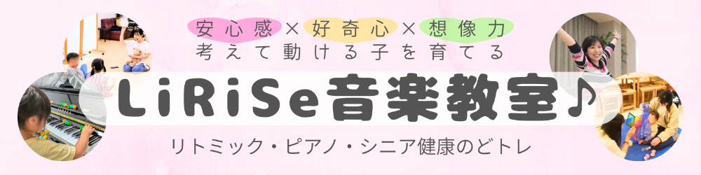 LiRiSe音楽教室♪