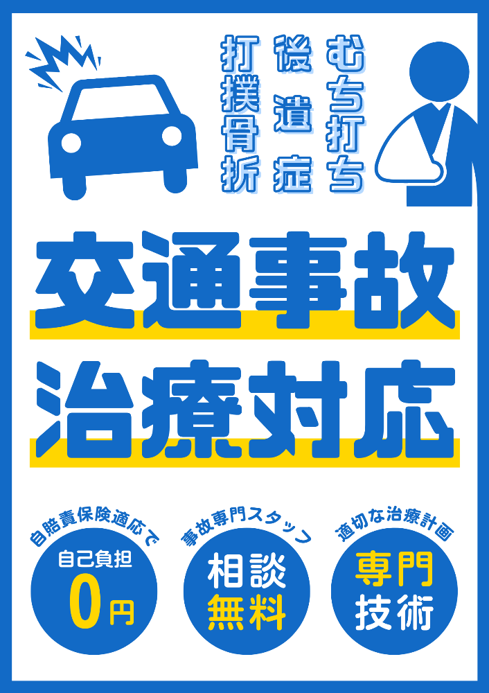 交通事故治療