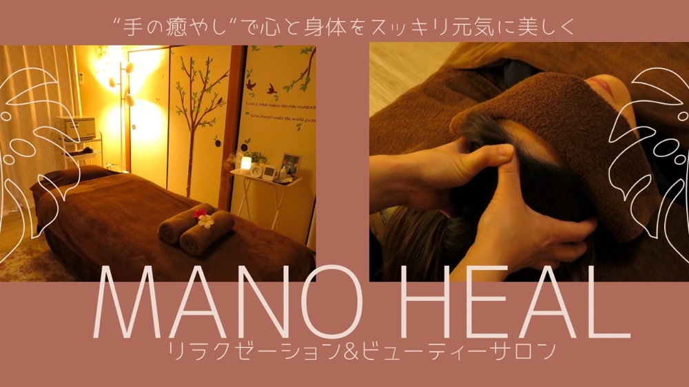 　             Mano Heal                          【マノヒール】           Relaxation＆Beauty Salon