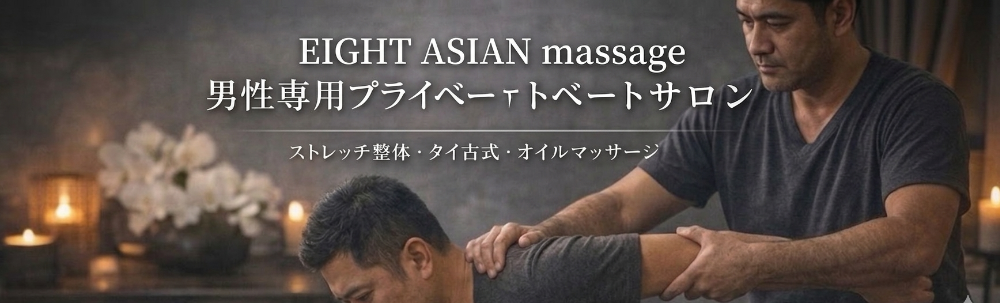  『EIGHT-asian massage-』