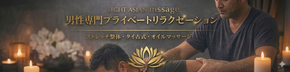  『EIGHT-asian massage-』