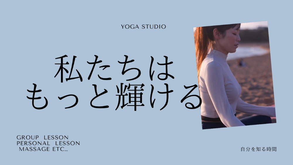 小松市LYSYOGAスタジオ
生徒さん達の声