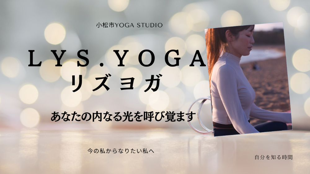小松市ヨガで肩こり・自律神経を整える LYS.YOGA｜初心者から変化を実感
延べ1万人以上の指導経験を元にピラティスとは違った、呼吸やマインドの内側から整えていきます。