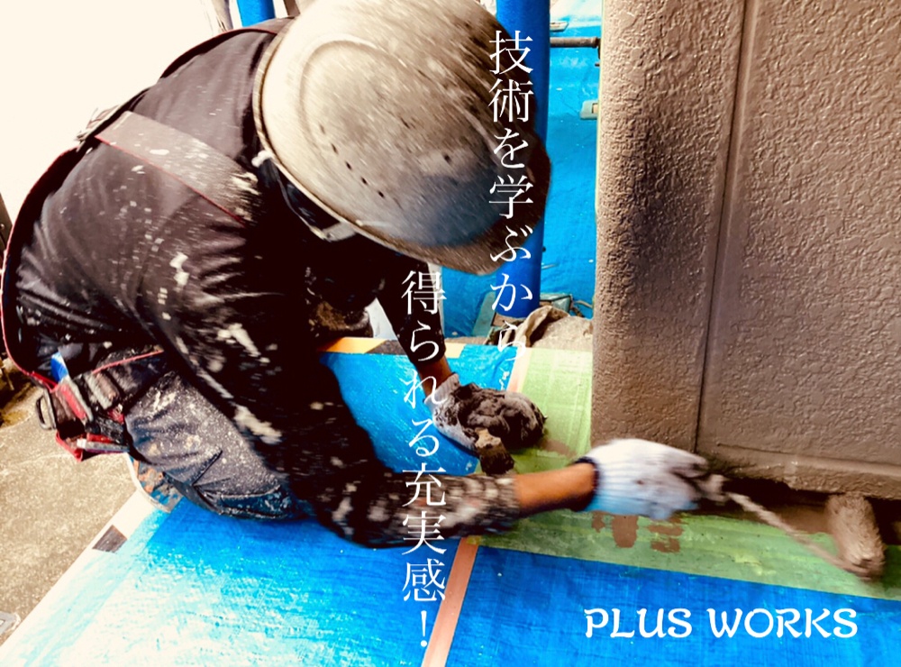 建物を守る職人　
WORKS PLUS