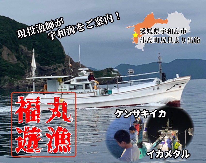 宇和島の遊漁船・釣り船　福丸遊漁