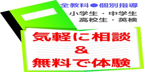 学習相談・無料体験