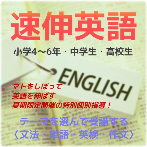 速伸英語（夏期講習）