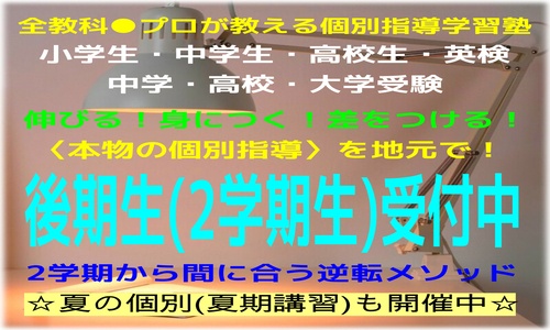 後期生(2学期生)受付中