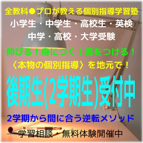 後期生(2学期生)受付中