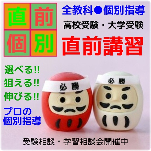 直前講習《高校受験・大学受験》