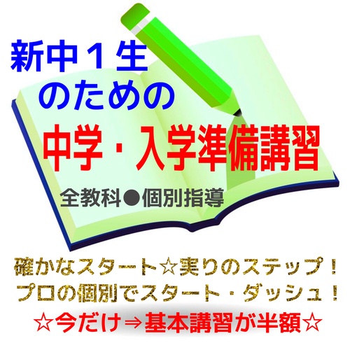 中学・入学準備講習（春期講習）