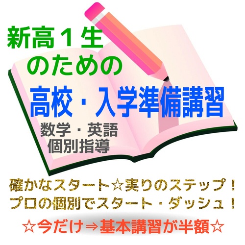 高校・入学準備講習（春期講習）