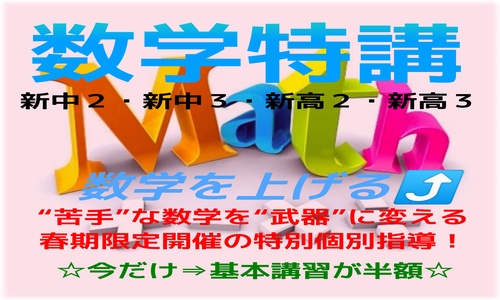 数学特講（春期講習）